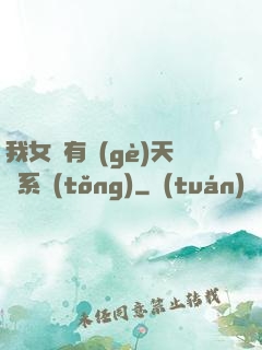 我女兒有個(gè)天師系統(tǒng)