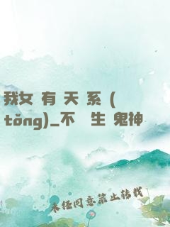 我女兒有個天師系統(tǒng)