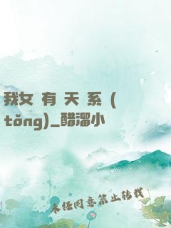 我女兒有個天師系統(tǒng)