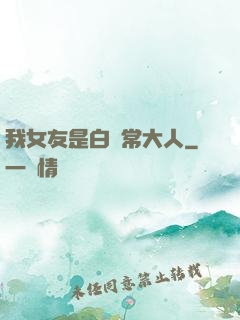我女友是白無常大人