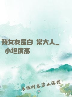 我女友是白無常大人