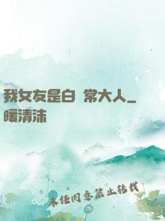 我女友是白無常大人