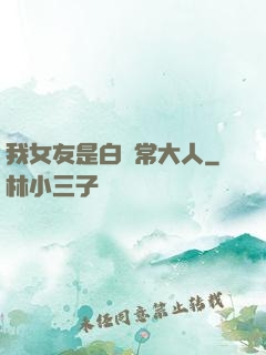 我女友是白無常大人