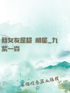 我女友是超級明星