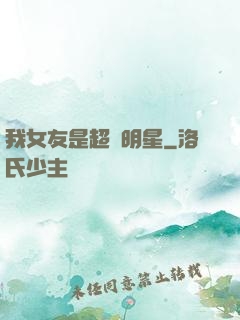 我女友是超級明星