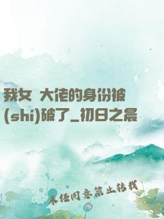 我女裝大佬的身份被識(shí)破了