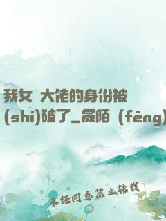 我女裝大佬的身份被識(shí)破了