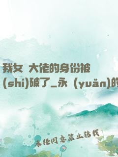 我女裝大佬的身份被識(shí)破了