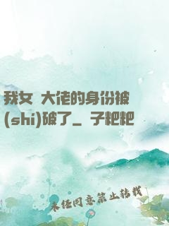 我女裝大佬的身份被識(shí)破了