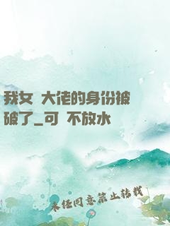 我女裝大佬的身份被識破了