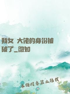 我女裝大佬的身份被識破了