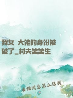 我女裝大佬的身份被識破了
