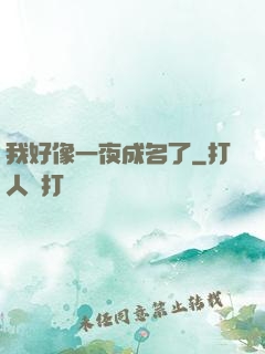 我好像一夜成名了