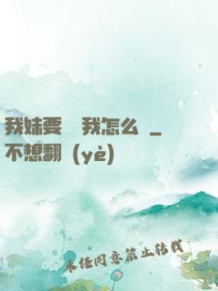 我妹要襲擊我怎么辦