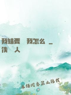 我妹要襲擊我怎么辦