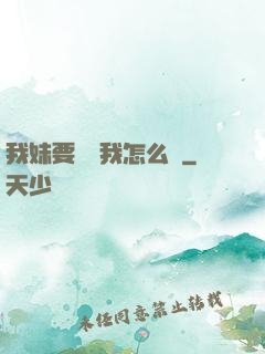 我妹要襲擊我怎么辦
