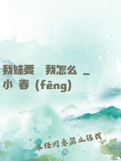 我妹要襲擊我怎么辦