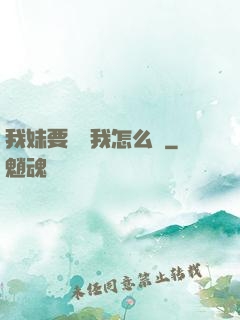 我妹要襲擊我怎么辦