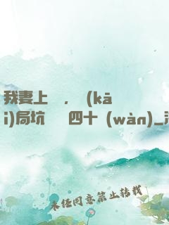 我妻上將軍，開(kāi)局坑殺敵軍四十萬(wàn)