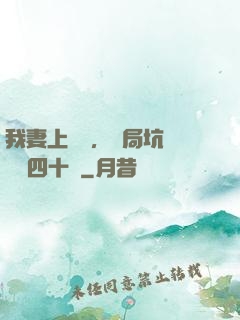 我妻上將軍，開局坑殺敵軍四十萬