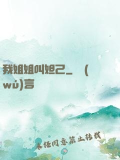 我姐姐叫妲己