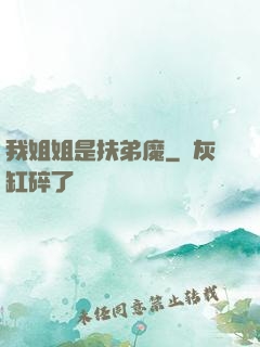 我姐姐是扶弟魔