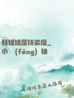 我姐姐是扶弟魔
