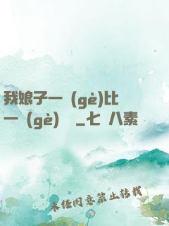 我娘子一個(gè)比一個(gè)詭異