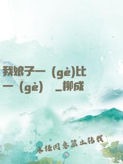我娘子一個(gè)比一個(gè)詭異