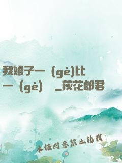 我娘子一個(gè)比一個(gè)詭異