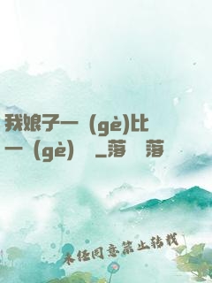 我娘子一個(gè)比一個(gè)詭異