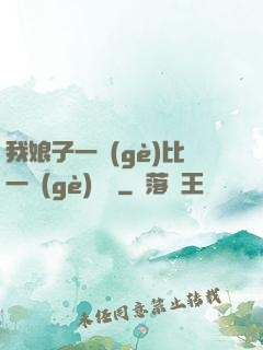 我娘子一個(gè)比一個(gè)詭異