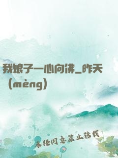 我娘子一心向佛