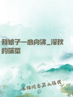 我娘子一心向佛