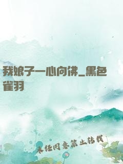 我娘子一心向佛