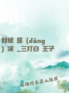我媳婦是當(dāng)紅演員