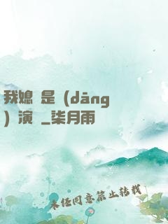 我媳婦是當(dāng)紅演員