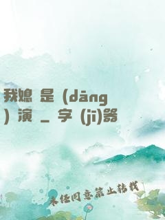 我媳婦是當(dāng)紅演員