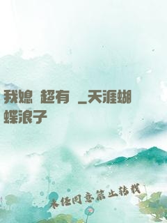 我媳婦超有錢