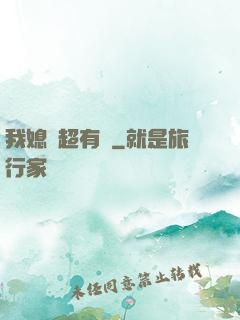 我媳婦超有錢