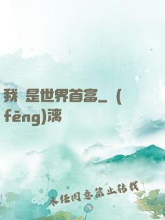 我媽是世界首富