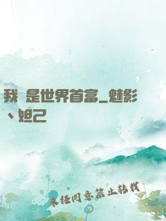 我媽是世界首富