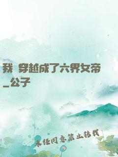 我媽穿越成了六界女帝