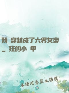 我媽穿越成了六界女帝