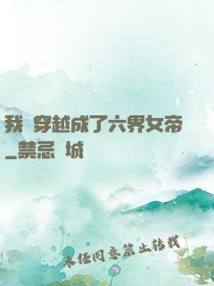 我媽穿越成了六界女帝