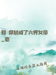 我媽穿越成了六界女帝