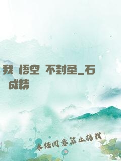 我孫悟空絕不封圣