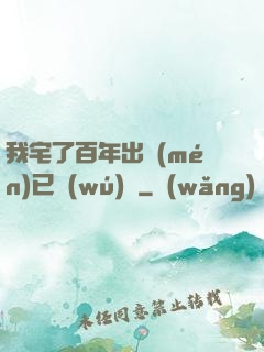 我宅了百年出門(mén)已無(wú)敵