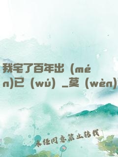 我宅了百年出門(mén)已無(wú)敵