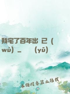 我宅了百年出門已無(wú)敵